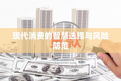南充现代消费的智慧选择与风险防范