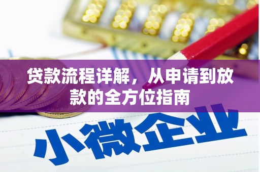 南充贷款流程详解，从申请到放款的全方位指南