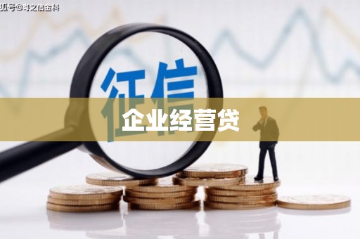 南充企业经营贷