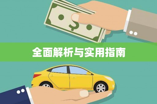 南充全面解析与实用指南