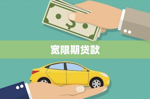 南充宽限期贷款