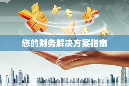 南充您的财务解决方案指南