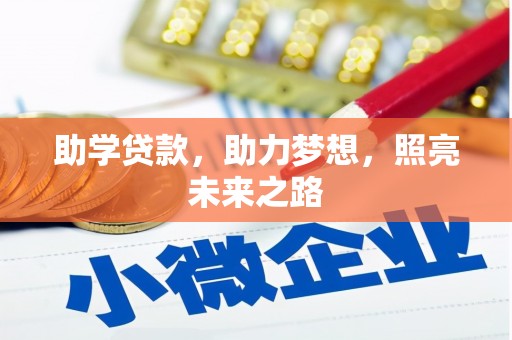 南充助学贷款，助力梦想，照亮未来之路