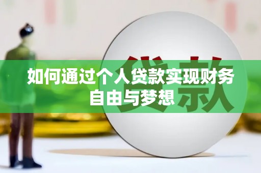 南充如何通过个人贷款实现财务自由与梦想