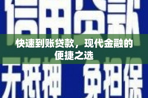 南充快速到账贷款，现代金融的便捷之选