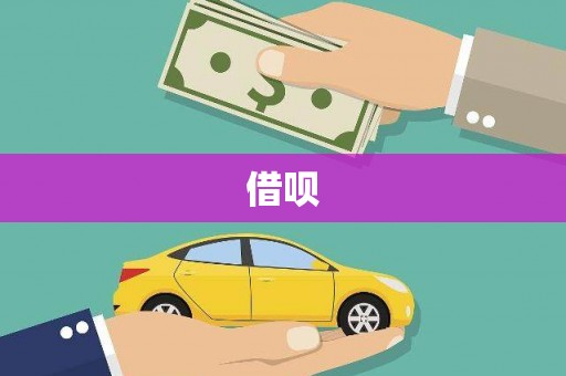 南充借呗
