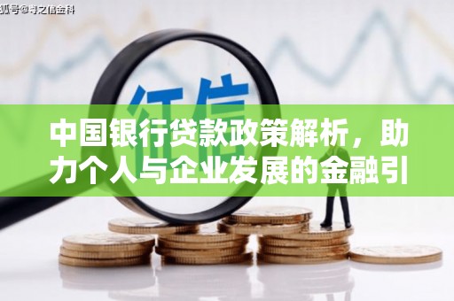 南充中国银行贷款政策解析，助力个人与企业发展的金融引擎
