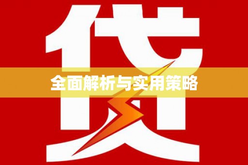 南充全面解析与实用策略