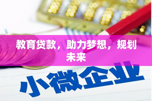 南充教育贷款，助力梦想，规划未来