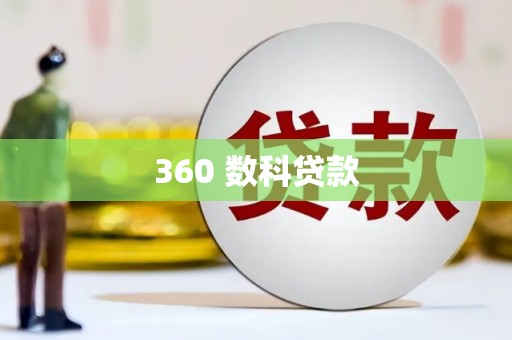 南充360 数科贷款