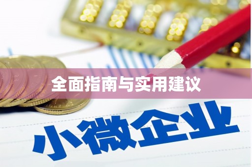 南充全面指南与实用建议