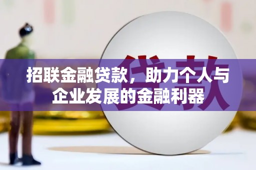 南充招联金融贷款，助力个人与企业发展的金融利器