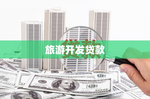 南充旅游开发贷款