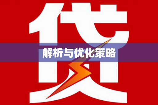 南充解析与优化策略