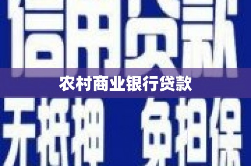 南充农村商业银行贷款