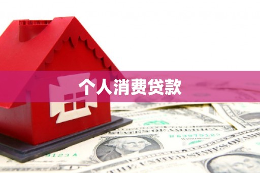 南充个人消费贷款