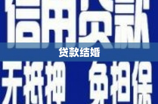 南充贷款结婚