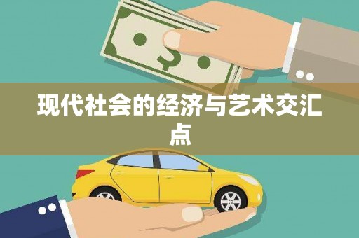 南充现代社会的经济与艺术交汇点