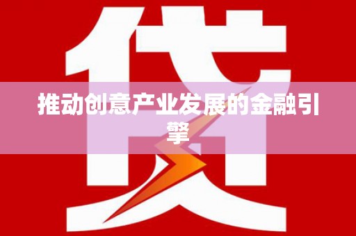 南充推动创意产业发展的金融引擎
