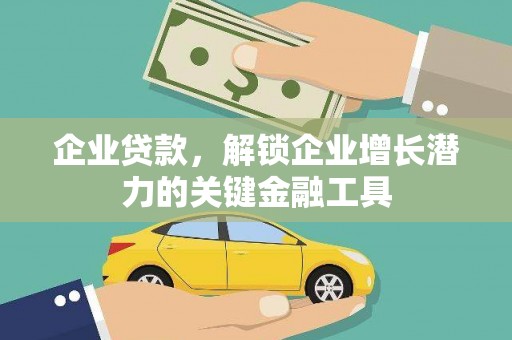南充企业贷款，解锁企业增长潜力的关键金融工具