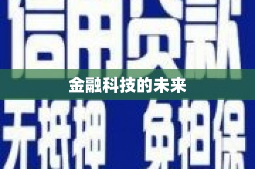 南充金融科技的未来