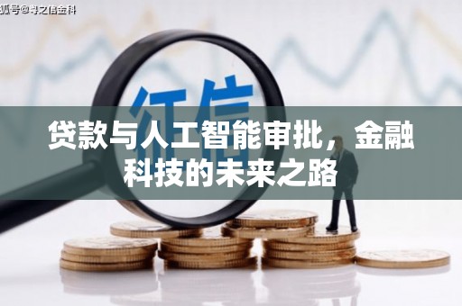 南充贷款与人工智能审批，金融科技的未来之路