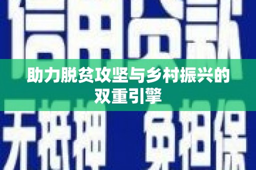 南充助力脱贫攻坚与乡村振兴的双重引擎