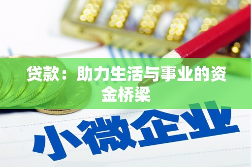南充贷款：助力生活与事业的资金桥梁