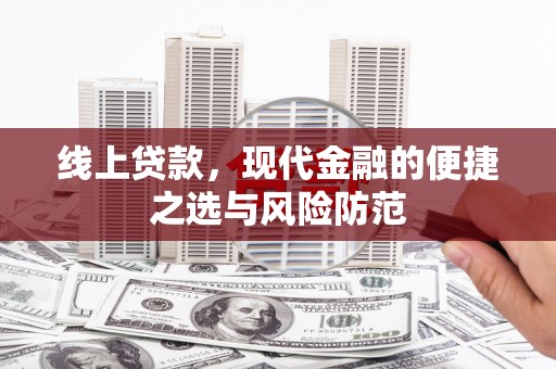 南充线上贷款，现代金融的便捷之选与风险防范