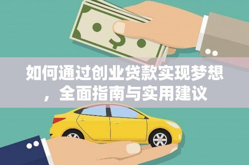 南充如何通过创业贷款实现梦想，全面指南与实用建议