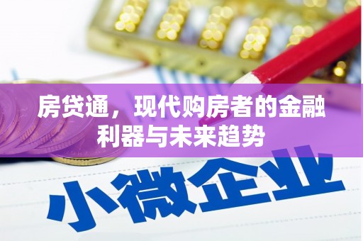 南充房贷通，现代购房者的金融利器与未来趋势