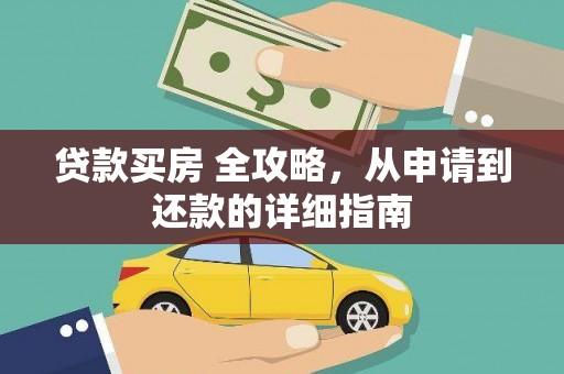 南充贷款买房 全攻略，从申请到还款的详细指南