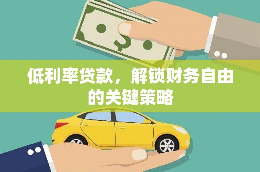 南充低利率贷款，解锁财务自由的关键策略