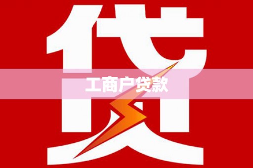 南充工商户贷款