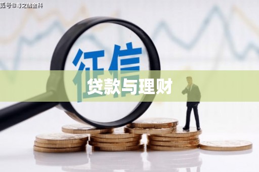 南充贷款与理财