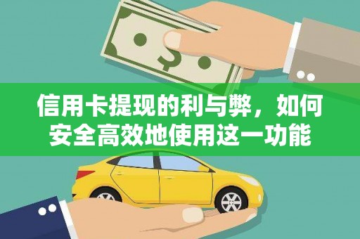 南充信用卡提现的利与弊，如何安全高效地使用这一功能