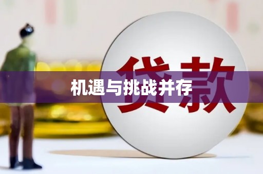 南充机遇与挑战并存