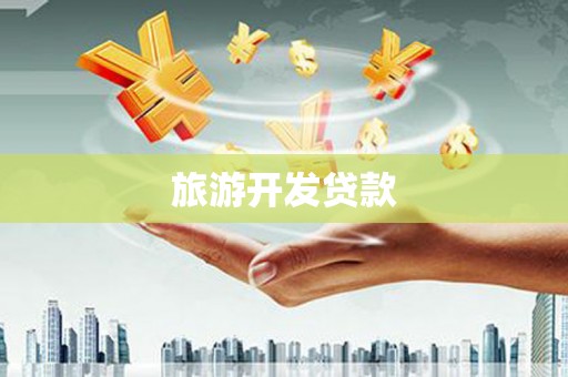 南充旅游开发贷款