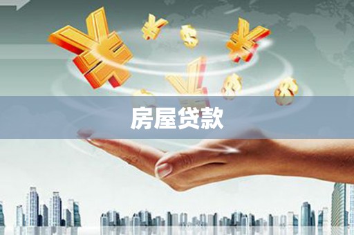 南充房屋贷款