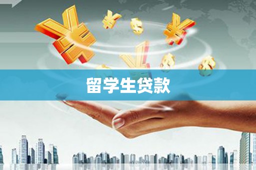 南充留学生贷款