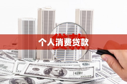 南充个人消费贷款