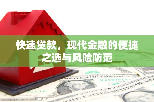 南充快速贷款，现代金融的便捷之选与风险防范