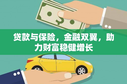 南充贷款与保险，金融双翼，助力财富稳健增长