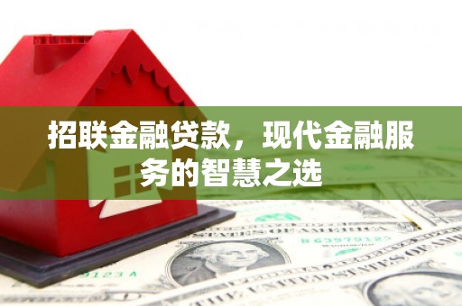 南充招联金融贷款，现代金融服务的智慧之选