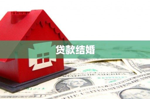 南充贷款结婚