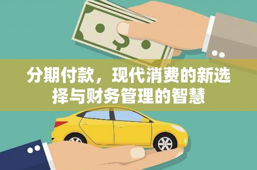 南充分期付款，现代消费的新选择与财务管理的智慧