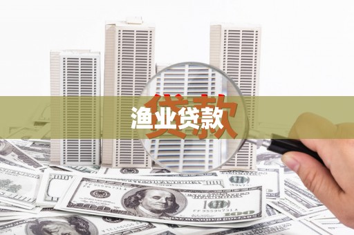 南充渔业贷款