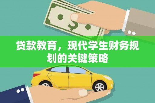 南充贷款教育，现代学生财务规划的关键策略
