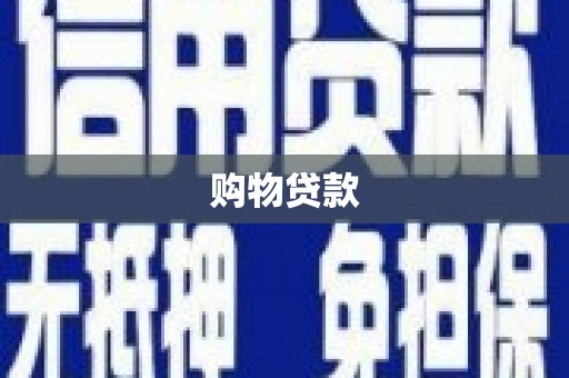 南充购物贷款