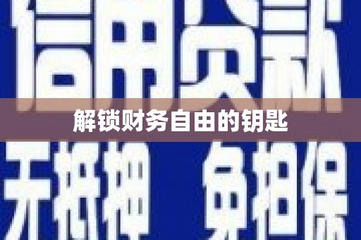 南充解锁财务自由的钥匙